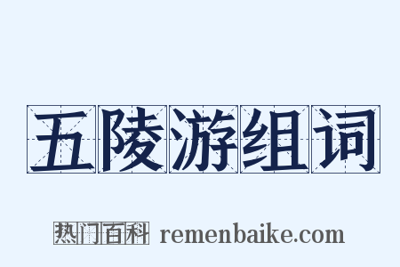 五陵游组词是什么意思的图片